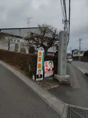龍圓寺の山門・神門