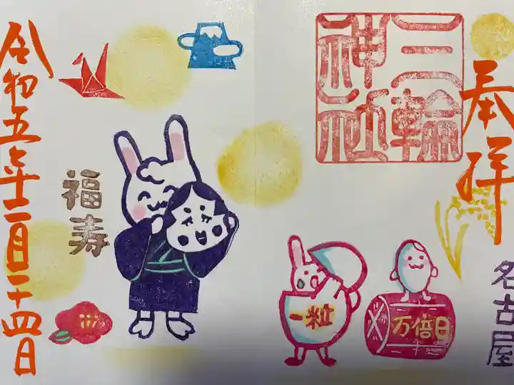 三輪神社の御朱印