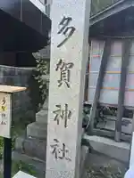 多賀神社(和歌山県)
