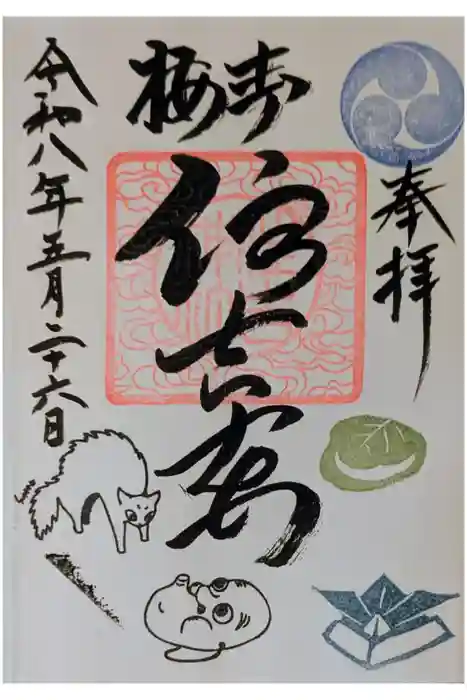 住吉神社の御朱印