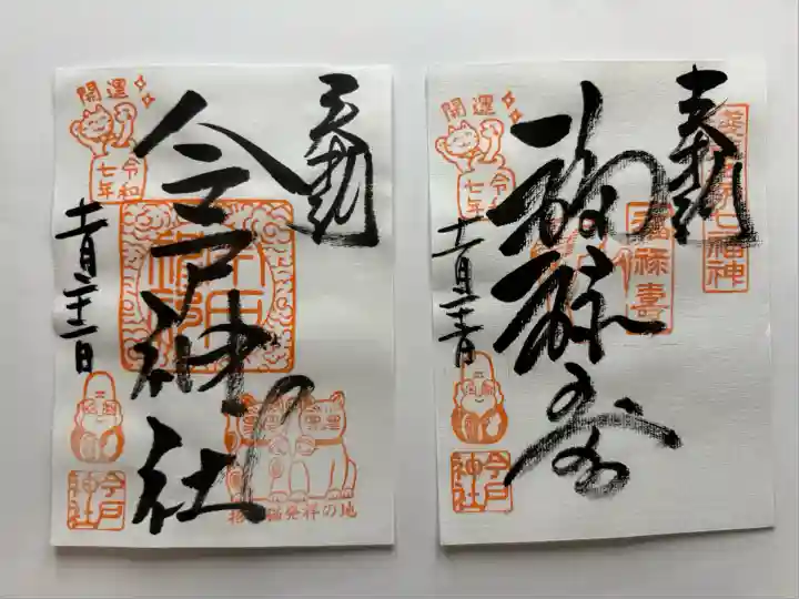 今戸神社(東京都)