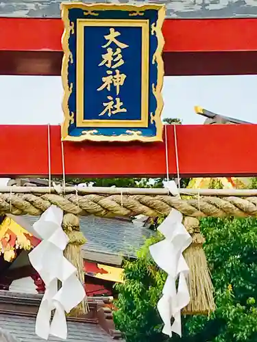 大杉神社のその他建物