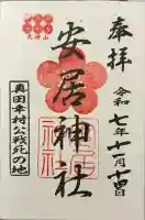 安居神社の御朱印