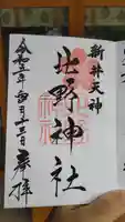 新井天神北野神社の御朱印