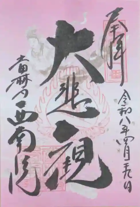 當麻寺西南院の御朱印