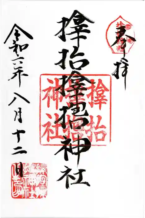 サムハラ神社の御朱印