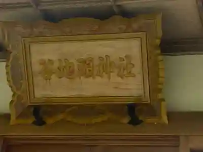 谷地頭神社のその他建物