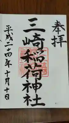 三崎稲荷神社の御朱印
