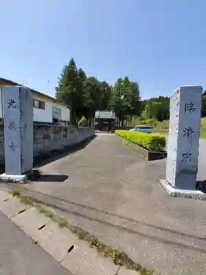 光厳寺のその他建物