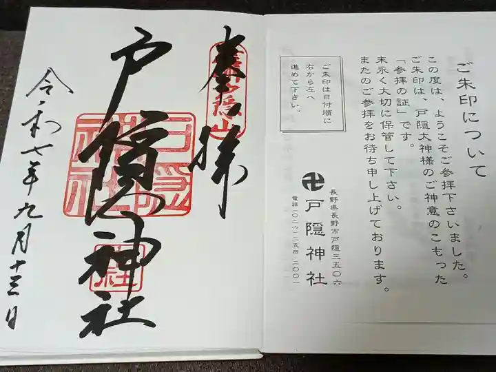 戸隠神社中社の御朱印