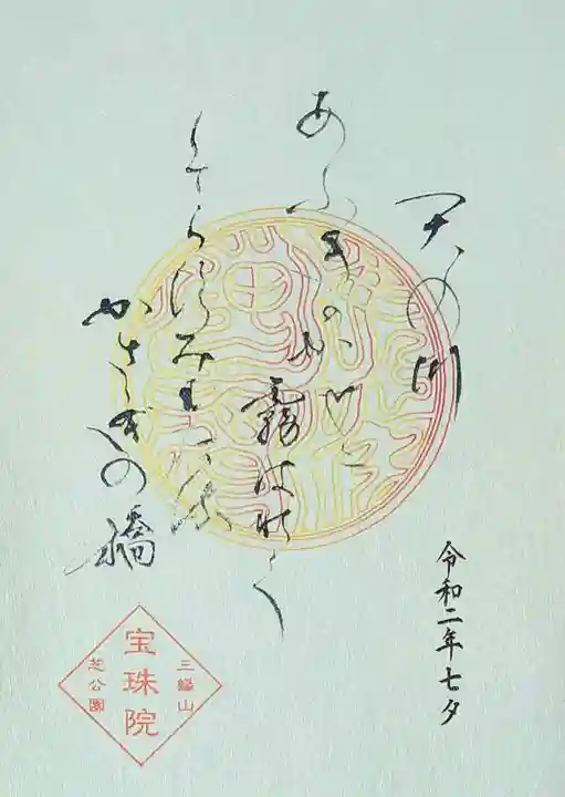 増上寺塔頭 三縁山 宝珠院の御朱印