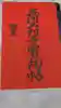 養学院の御朱印