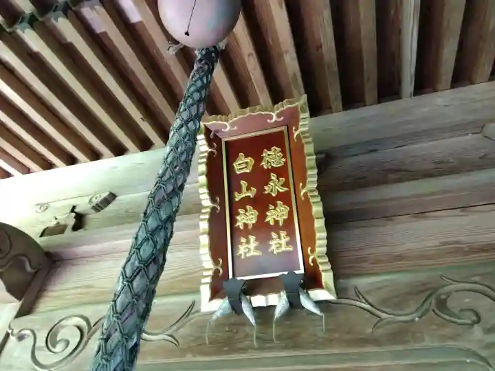 白山神社(徳永神社)の{uncategorized: "未分類", other: "その他", undefined: "問題あり", building: "その他建物", grave: "お墓", sacred_gate: "鳥居", guardian: "狛犬", statue: "像", buddha: "仏像", history: "歴史", nature: "自然", garden: "庭園", animal: "動物", pagoda: "塔", temizu: "手水舎", mountain_gate: "山門・神門", sanctuary: "本殿・本堂", subordinate: "末社・摂社", art: "芸術", scenery: "景色", jizo: "地蔵", ema: "絵馬", goshuin: "御朱印", omikuji: "おみくじ", items: "授与品その他", amulet: "お守り", goshuincho: "御朱印帳", eats: "食事", festival: "お祭り", votive_dance: "神楽", shichigosan: "七五三参", wedding: "結婚式", experience: "体験その他", initially: "初詣", around: "周辺", anti_infection: "感染症対策"}