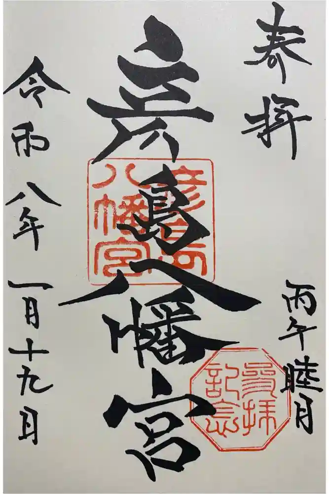 彦島八幡宮の御朱印