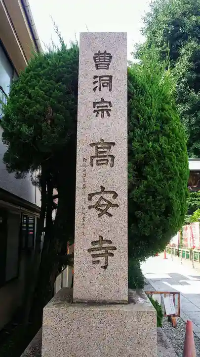 高安寺のその他建物