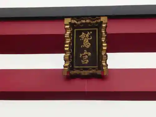 鷲神社のその他建物