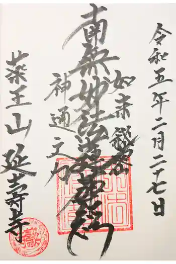 延寿寺の御朱印