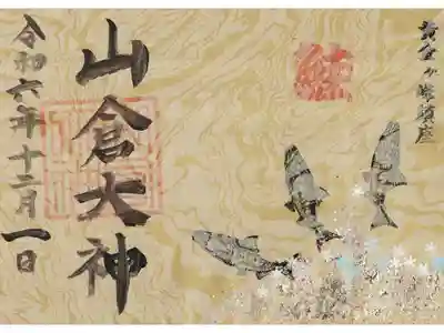 大祭限定御朱印