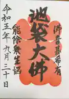 仙行寺の御朱印