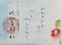 水堂須佐男神社の御朱印