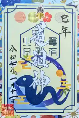 令和7年 新年特別御朱印『道祖神』
初穂料 500円