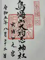 鳥海山大物忌神社吹浦口ノ宮(山形県)