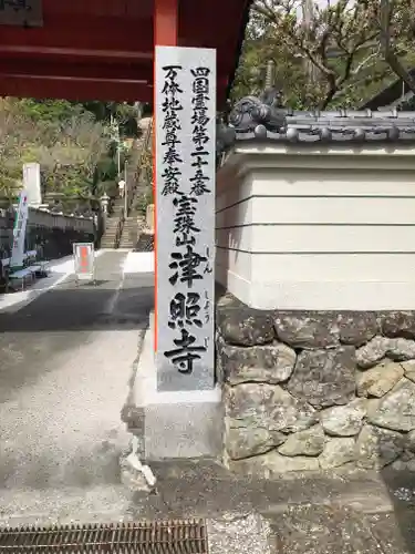 津照寺の建物その他