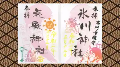 高円寺氷川神社の御朱印