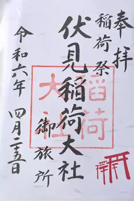 伏見稲荷大社 御旅所の御朱印