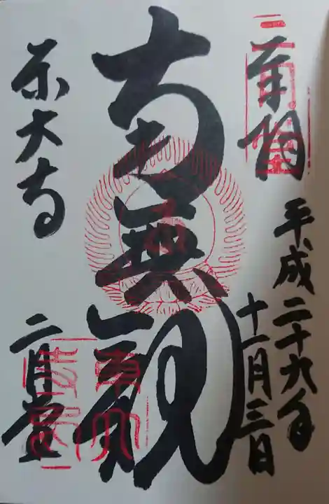 東大寺の御朱印