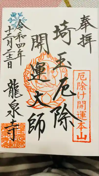 埼玉厄除け開運大師・龍泉寺(切り絵御朱印発祥の寺)(埼玉県)