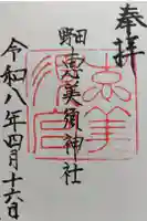 野田恵美須神社の御朱印