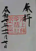 氷上姉子神社(熱田神宮摂社)の御朱印