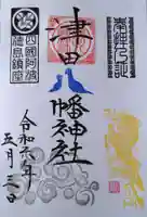 津田八幡神社の御朱印
