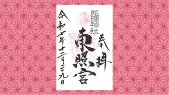 花園神社の御朱印 2025年12月