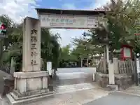六孫王神社(京都府)