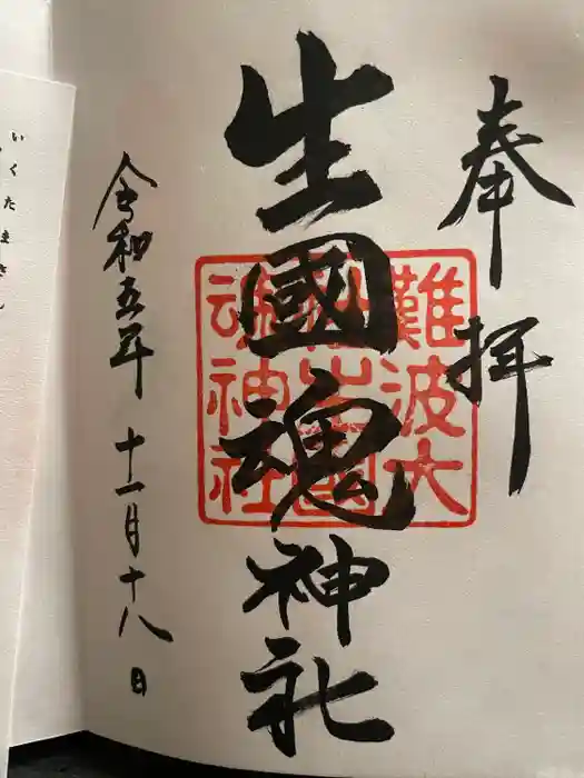 難波大社　生國魂神社の御朱印