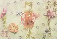 西方山極楽寺の御朱印