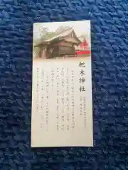 杷木神社の授与品その他