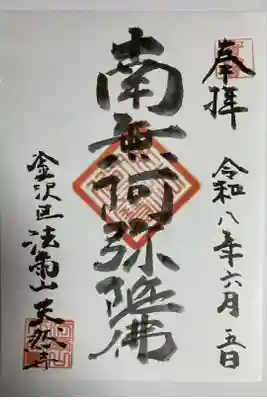 天然寺の御朱印