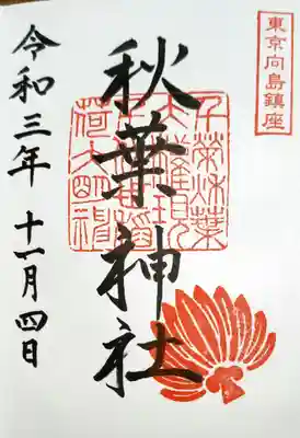 秋葉神社の御朱印