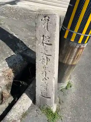 神峯山寺(大阪府)