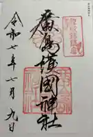 廣島護國神社の御朱印