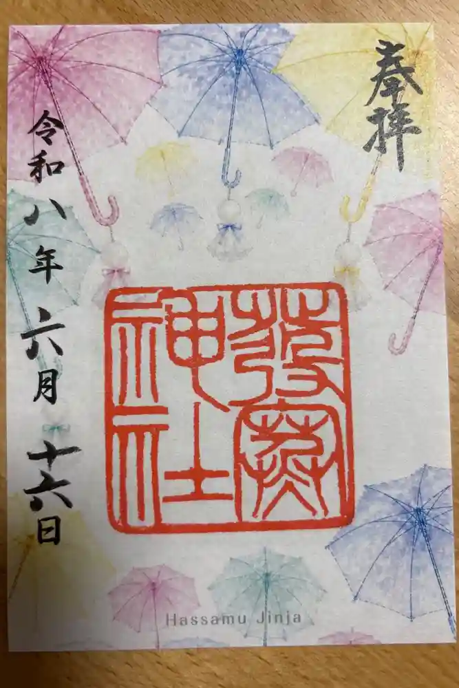発寒神社の御朱印
