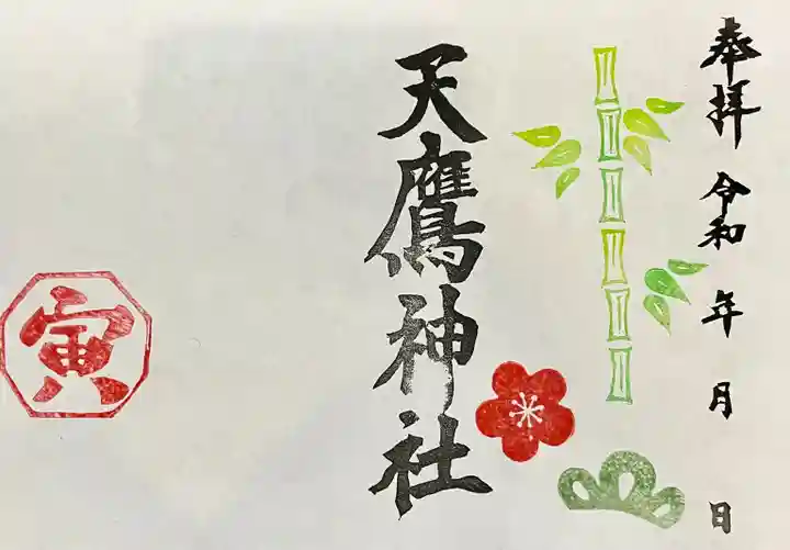 天鷹神社の御朱印