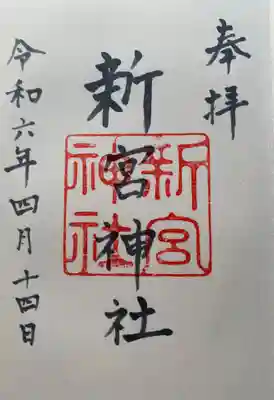 新宮神社(福井県)