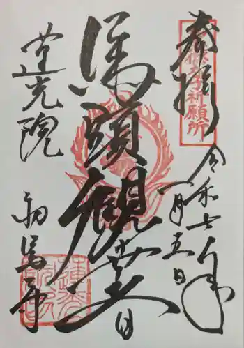 蓮光院 初馬寺の御朱印 2025年01月