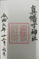 真幡寸神社の御朱印