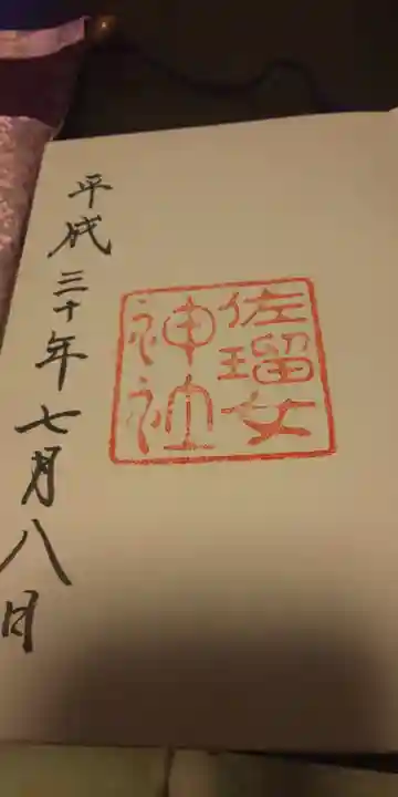佐瑠女神社(猿田彦神社境内社)の御朱印