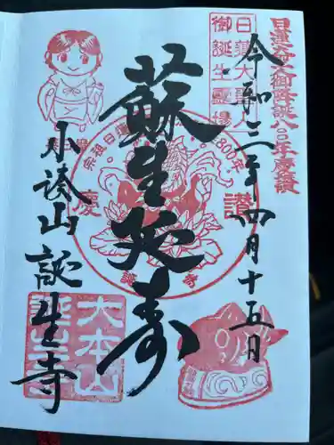 誕生寺の御朱印